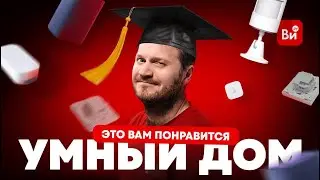 Умный дом в простой однушке: возможно?!