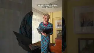 РОДИТЕЛИ НА ШКОЛЬНОМ ПРАЗДНИКЕ