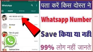 How To Know Who Saved My Number ?||Kaise Pta Kare apke Dost ne apka Whatsapp No. save kiya ya nahi ?