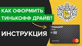 Как оформить карту Тинькофф Драйв?