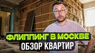 Как выбрать квартиру для флиппинга в Москве? Обзор реальных объектов.