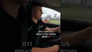 BYD YUAN PLUS доступен к заказу в нашем автосалоне https://youtu.be/NdBm6STu8EE🔥