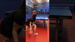Как за 5 шагов освоить топ-спин справа по подрезке? 