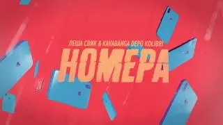 Леша Свик & Kavabanga Depo Kolibri — Номера (Премьера песни, 2020)