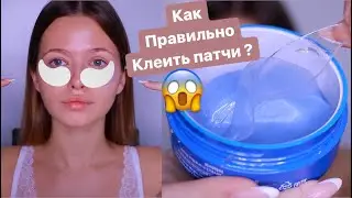 Как эффективно клеить патчи ?😍 Мои секреты