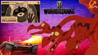 (World of Tanks) Объект 156 О - Горыныч жжёт