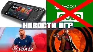 [ИгроНовости] Портативка от Valve, Xbox Live Gold отменят, Fifa 22 за 5500