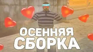 ЛУЧШАЯ ОСЕННЯЯ СБОРКА ДЛЯ СЛАБЫХ ПК GTA SAMP! 1000 FPS