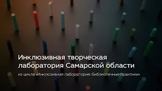 Инклюзивная творческая лаборатория Самарской области