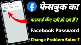 How to change Facebook password | Facebook password is not changing, how to do it 