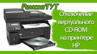 Отключение виртуального привода в принтере HP / HP Smart Install Utility