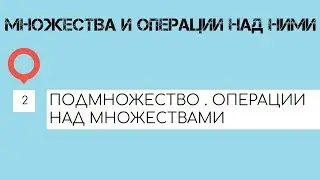 ОПЕРАЦИИ НАД МНОЖЕСТВАМИ