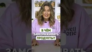 Лучший лайфхак по тому, как ЗАМОРАЖИВАТЬ еду! #машашелушенко #заморозкаеды #заморозка #вакууматор