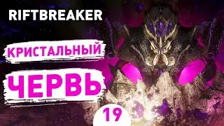 КРИСТАЛЬНЫЙ ЧЕРВЬ! - #19 ПРОХОЖДЕНИЕ THE RIFTBREAKER С DLC