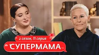 СУПЕРМАМА | ЭФФЕКТИВНЫЙ МЕНЕДЖЕР | 11 ВЫПУСК, 2 СЕЗОН