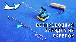 БЕСПРОВОДНОЕ ЗАРЯДНОЕ УСТРОЙСТВО всего ИЗ ТРЁХ КАНЦЕЛЯРСКИХ СКРЕПОК