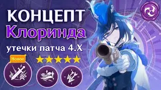 УТЕЧКИ КЛОРИНДЫ - КАКОЙ БУДЕТ НОВАЯ ЭЛЕКТРО МАМА?! | Genshin Impact