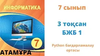 7 сынып ИНФОРМАТИКА 3 тоқсан БЖБ-1 #Python #СОЧ #СОР #ТЖБ #БЖБ #Атамұра баспасы