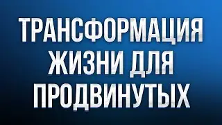 Глубинная трансформация жизни для  тех кто уже прокачал свой Аватар. Комплексный подход.