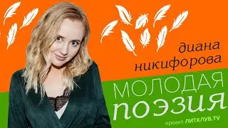 Молодая поэзия: Диана Никифорова