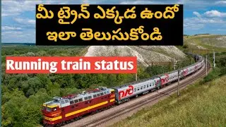 మీ ట్రైన్ ఎక్కడ ఉందో ఇలా తెలుసుకోండి| Where is my train| Know your train status