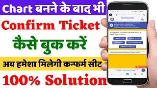 Chart Banne Ke Bad Ticket Kaise Book Kare | 100% Confirm Ticket Kaise Book Karen | Ticket Booking