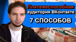 Платежеспособная аудитория | как её найти в таргете вк | настройка на богатых/ с высоким доходом