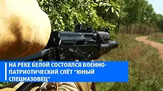 Военно-патриотический слёт
