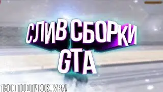 СЛИВ СБОРКИ GTA В ЧЕСТЬ 1500 ПОДПИСЧИКОВ | GTA SAMP