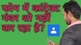 क्या आपके फोन में कांटेक्ट नंबर शो नहीं कर रहा है? phone not showing contact number