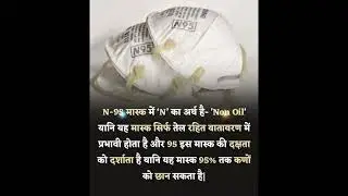 | N-90 mask ka pura name kya hai. factsinteresting factsamazing factsfact.|