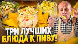 Идеальные ЗАКУСКИ к ПИВУ и не только! РЕЦЕПТЫ от Ильи Лазерсона