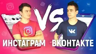 ИНСТАГРАМ vs. ВКОНТАКТЕ