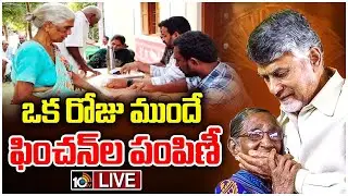 LIVE: CM Chandrababu | Ap Pension 2024 | పత్తికొండలో స్వయంగా సీఎం ఫించన్‌ల పంపిణీ | 10TV