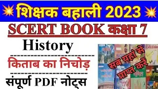 BPSC scert History class 7। scert History all notes । bpsc tre preparation। SCERT history pdf notes