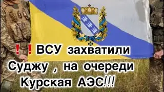 ❗️⚡️ВСУ захватили Суджу, на очереди Курская АЭС! #суджа #курскаябитва #поставьлайкиподпишись ✊