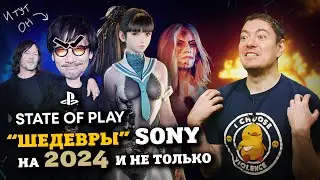 Шедевры Sony на 2024 и дальше? State Of Play I Битый Пиксель