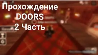 прохождение Doors 2 часть