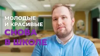 Молодые и красивые. Снова в школе | Дмитрий Блинкин