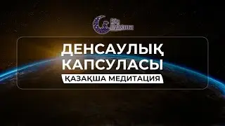 Денсаулық Капсуласы - Қазақша медитация Емдік Медитация ✨ #денсаулықкапсула #aikamyuniverse