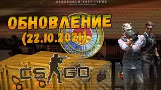 Обновление кс го 22.10.2021 (22.10.21) новый турнир Стокгольм 2021