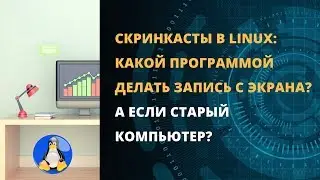 Скринкасты в Linux: какой программой делать запись с экрана?