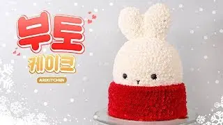 How to make Shy rabbit Booto Cake -Ari Kitchen(아리키친)