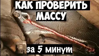Как проверить массу на автомобиле|правильные способы