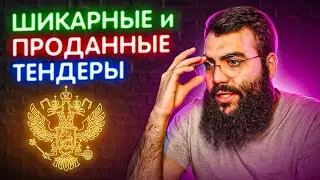 🌕 ОБВАЛ цен на ТЕНДЕРЫ  /  АНАЛИЗ итогов ГОСЗАКУПОК  /  Тендеры в грузоперевозках  /  Туран Амиров