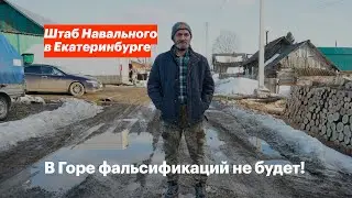 В Горе фальсификаций не будет!