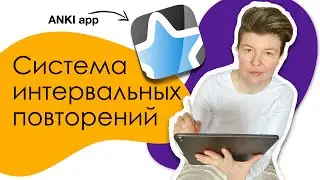 Карточки Anki | Система интервальных повторений