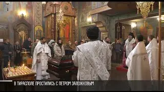 В Тирасполе простились с Петром Заложковым