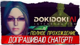 ДОПРАШИВАЮ ChatGPT! - Doki Doki AI Interrogation [Полное прохождение]