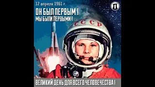 Юрий Гагарин: первый полет человека в космос. Архивные кадры. Открытая лекция 